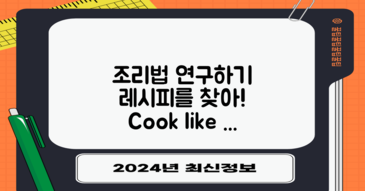조리법을 연구하세요