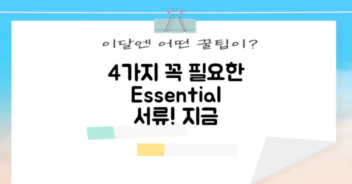 4가지 필수 서류 안내