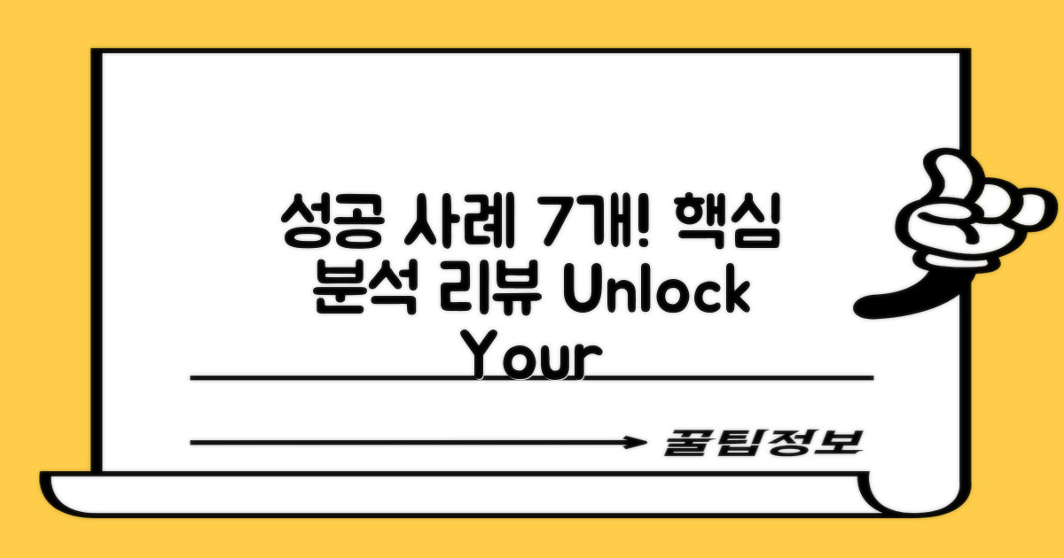 7가지 성공 사례 분석