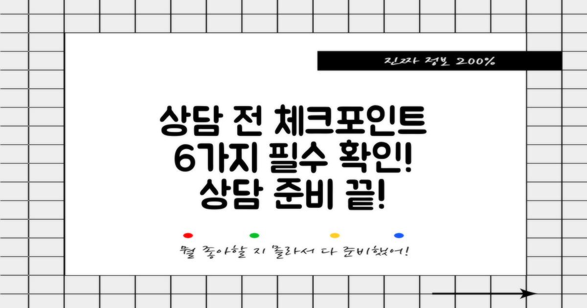 6가지 상담 전 체크포인트